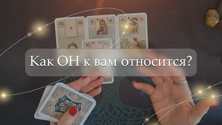 Как ОН к вам относится? расклад