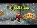 ديرت كرافت #19 : حفارة الموارد الخورافية !!؟