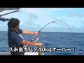 2010.6.22 久米島キハダ40kgオーバー 優湊丸 VOL.14 【ビッグゲーム】