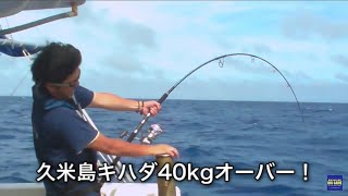 2010.6.22 久米島キハダ40kgオーバー 優湊丸 VOL.14 【ビッグゲーム】