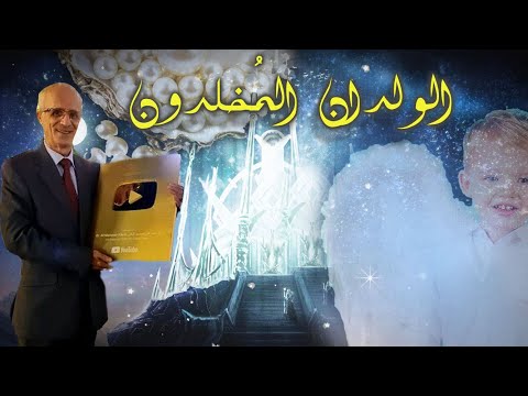 الولدان المخلدون في القرآن الكريم حوريات الجنة ملة إبراهيم الدكتور علي منصور كيالي
