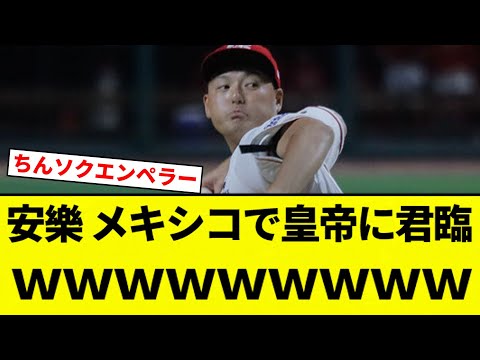 【ソックスエンペラー】超打高メキシコで安樂がリーグ“皇帝”に君臨【プロ野球反応集】【2chスレ】【なんG】
