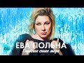 Ева Польна - Глубокое синее море (Official Audio 2017) ПРЕМЬЕРА ПЕСНИ!!!