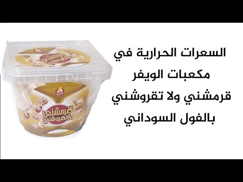 السعرات الحرارية في مكعبات ويفر قرمشني ولا تقروشني بالفول السوداني