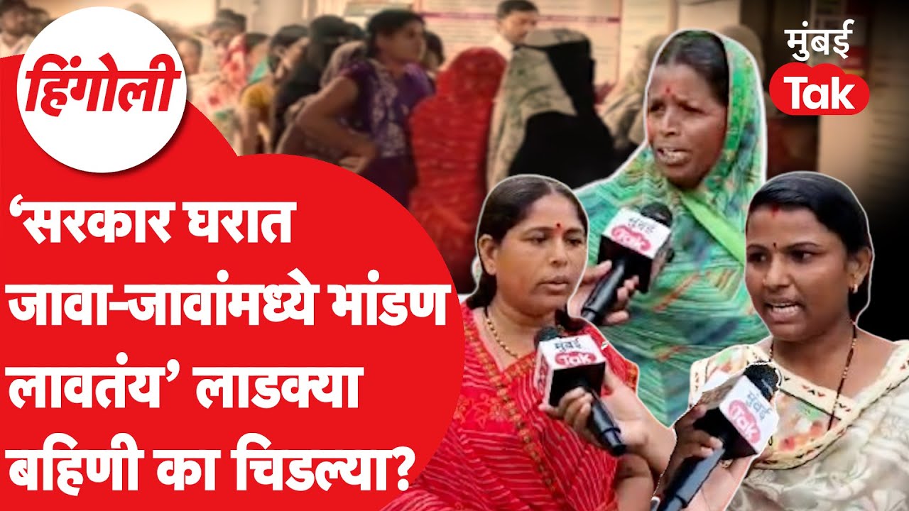 Ladki Bahin Yojana : सरकार आमच्या घरात भांडण लावतंय, द्या ना सगळ्यांना पैसे, बहिणी आक्रमक | Hingoli
