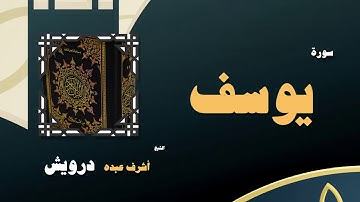 القران الكريم بصوت الشيخ أشرف عبده درويش | سورة يوسف