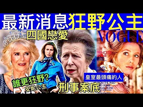 Smart Travel《英國王室秘聞》最新消息 英國皇室最叛逆成員！安妮公主大談四角戀、有X事案底、險被綁架 絕對是女王最頭痛 Princess Anne Queen Elizabeth II