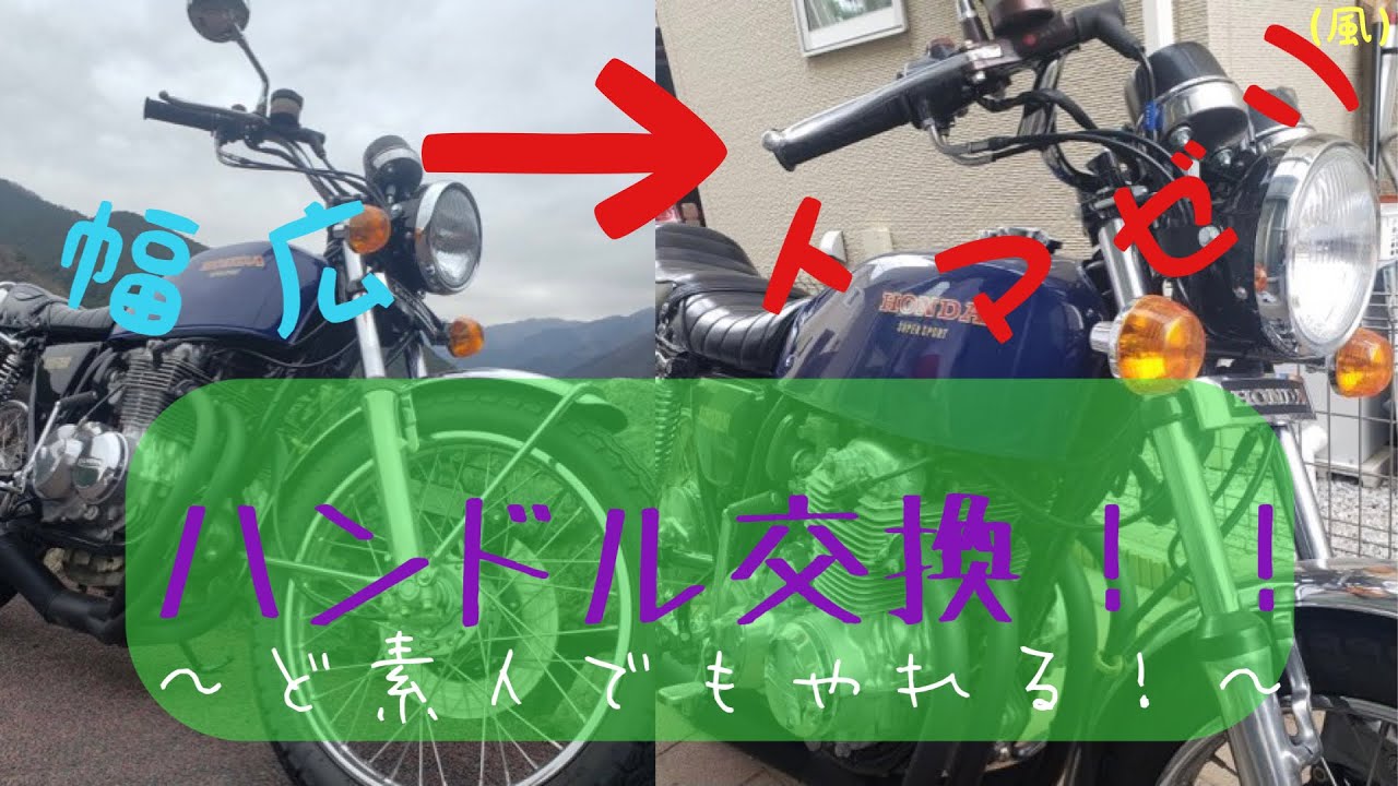 CB400FOUR】脇締めろ！誰でもできる手抜きハンドル交換術！？＃10