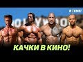 Качки в кино: до и после Шварценеггера. Арнольд Шварценеггер, Сталлоне и другие. Теперь ты в теме!