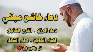 ياارب  دعاء خاشع مبكي يريح القلب  جلب الرزق والفرج العاجل وقضاء الحوائج | القارئ حسام المعصبي