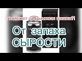 Устраняем запах сырости Дымовой Шашкой