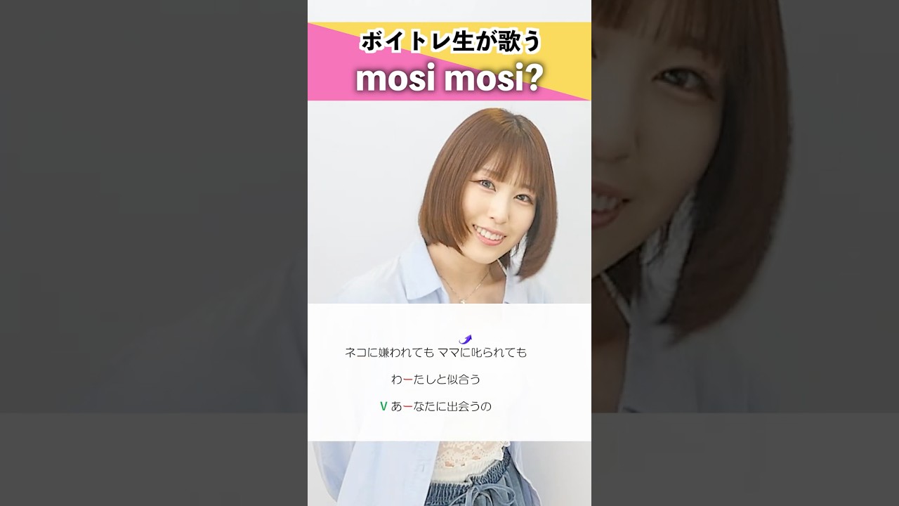 【ボイトレ生が歌う】mosi mosi? / 楽音【シアーミュージック三宮校 あーち】#shorts
