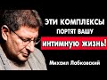 ЭТИ КОМПЛЕКСЫ ПОРТЯТ ВАШУ ЖИЗНЬ! НУЖНО ЗНАТЬ ! НОВОЕ МИХАИЛ ЛАБКОВСКИЙ интервью