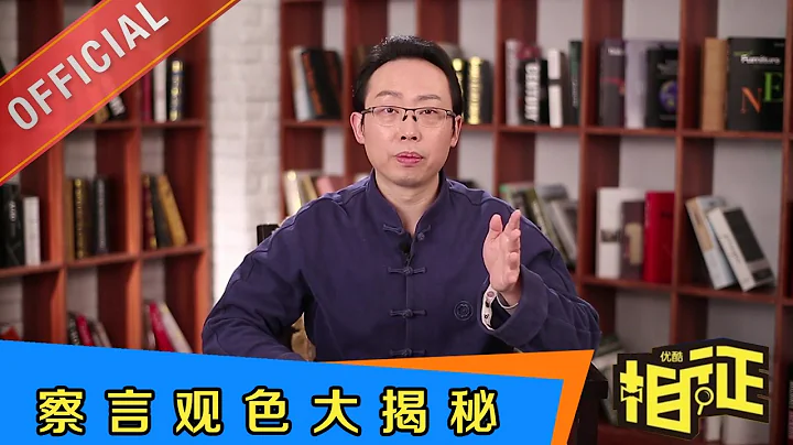 相征 第105期 察言觀色大揭秘 | 優酷 YOUKU - 天天要聞