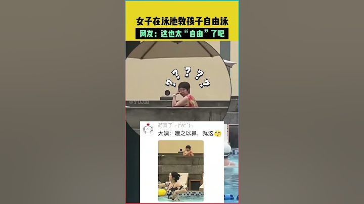 【爆笑瞬間】女子在泳池教孩子自由泳，網友：這也太“自由”了吧！