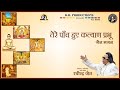 Tere panch hue kalyan  ravindra jains jain bhajans