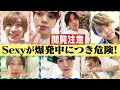 Travis Japan【きゅんきゅん唇注意】自撮りでセクシー動画対決