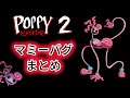 マミーのバグまとめ！【母の日スペシャル】