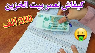 بيت الخزين من الصفر 🤑 كيفاش نعمر بيت الخزين بطريقتين بمزانية 200الف  وبدون ميزانية