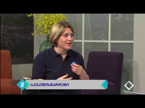 ჰეშთეგი / Hashtag - მარი ბოლქვაძე / პლასტიკის პარკები / #ასოცირებისანგარიში