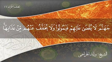 تلاوة خاشعة من سورة فاطر - المنافقون / القارىء وليد الجراحي