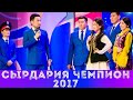 Жайдарман /  ФИНАЛ  2017 / Сырдария Чемпион