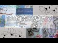 【コラージュ】100均素材だけでコラージュ