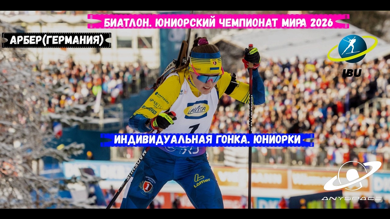 БИАТЛОН. Юниорский Чемпионат Мира 2026. Индивидуальная Гонка. Юниорки. Арбер 1.03.26