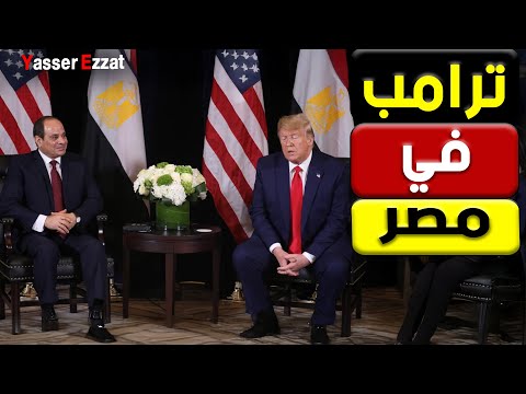 الصفقة الأخيرة السيسي وترامب على أعتاب توقيع تاريخي في شرم الشيخ