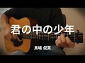 【弾き語り】君の中の少年 / 馬場俊英 (cover)