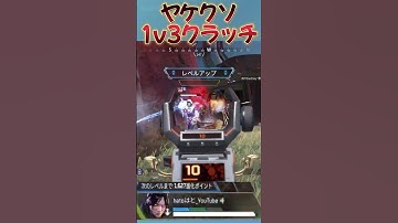 【APEX】ヤケクソ1v3クラッチ#short