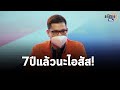 “ครูใหญ่ อรรถพล” ร่ายยาวจัดหนัก 7ปีนี้ ชาติเสียหายแค่ไหน  : Matichon TV