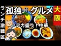 【中華】【デカ盛り】【コスパ】オフィス街グルメ！ランチ激戦区！食べ歩き！