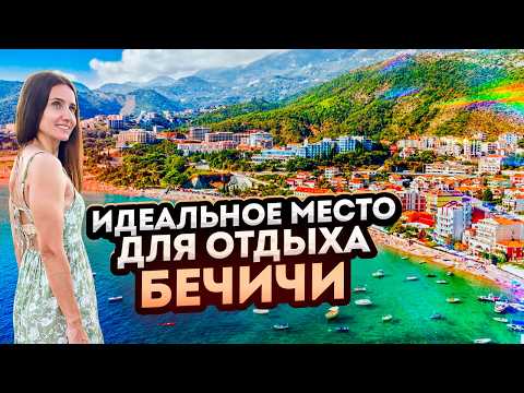 Лучшее место для отдыха в Черногории. Бечичи 2024