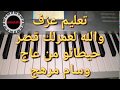 تعليم عزف والله لعمرلك قصر حيطانو من عاج وسام مرهج 