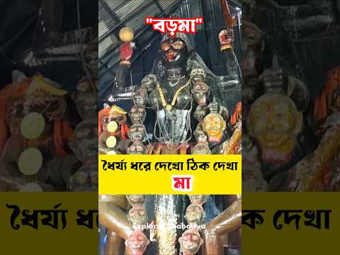 বড়মা🌺ক্ষীরপাই Boroma🛕Joy Maa🙏#shorts #boromaa #boroma #short #joymaakali #khirpai #trending