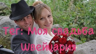 Тег: Моя свадьба Швейцария Тег: Моя свадьба Швейцария