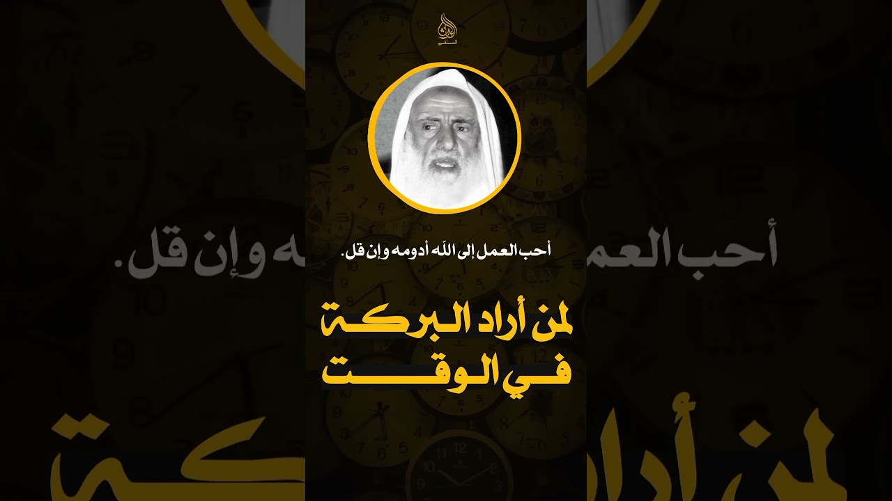 العلامة ابن عثيمين نصيحة لمن أراد البركة في الوقت