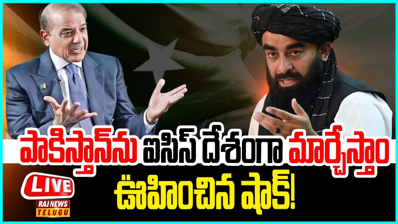 Pakistan Raj 2 LIVE | పాకిస్తాన్ను ఐసిస్ దేశంగా మార్చేస్తాం..ఊహించిన షాక్..! -Big ...