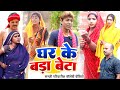 घर क बड ब ट New Comedy Ghar Ke Bada Beta Comedy ललट नम घर क ब झ स पर श UdaydoctorBodhgaya घर क बड ब ट New Comedy Ghar Ke Bada Beta Comedy ललट नम घर क ब झ स पर श UdaydoctorBodhgaya