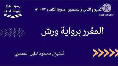 سورة الأنعام ١١٢ - ١٢١ برواية ورش للشيخ محمود خليل الحصري