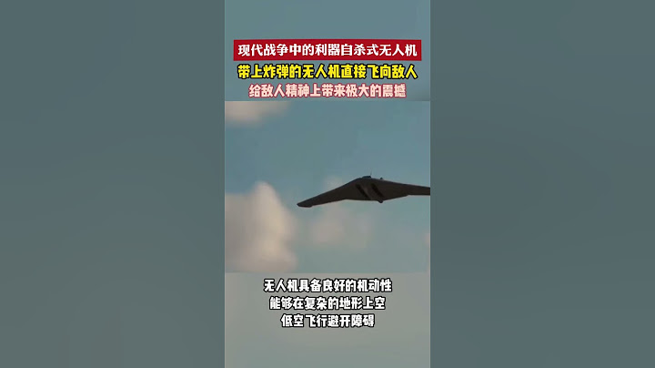 #自杀式无人机成为战场热门武器 【自杀式无人机为何成为战场“香饽饽”？】自杀式无人机作为一种新型武器，具有速度快、难以追踪等特点。#无人机