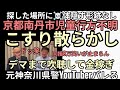 後半　元神奈川県警YouTuberがバレて炎上　京都南丹市で同接8万に笑いが止まらずおめでとうございます。YouTuberもいろいろおかしいアクター　隠す形跡なし