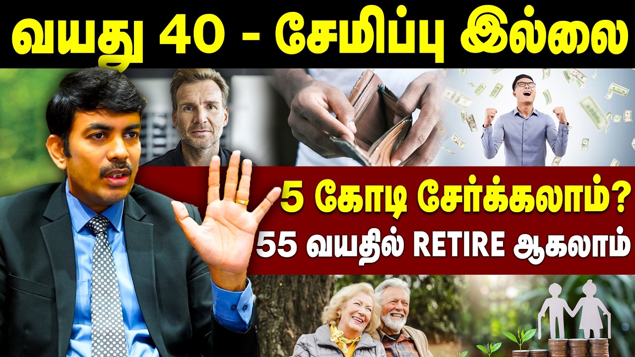 வயது 40 - சேமிப்பு இல்லை |  ₹5 கோடி சேர்க்கலாம்? |  Investment Strategy for 40 Year Old