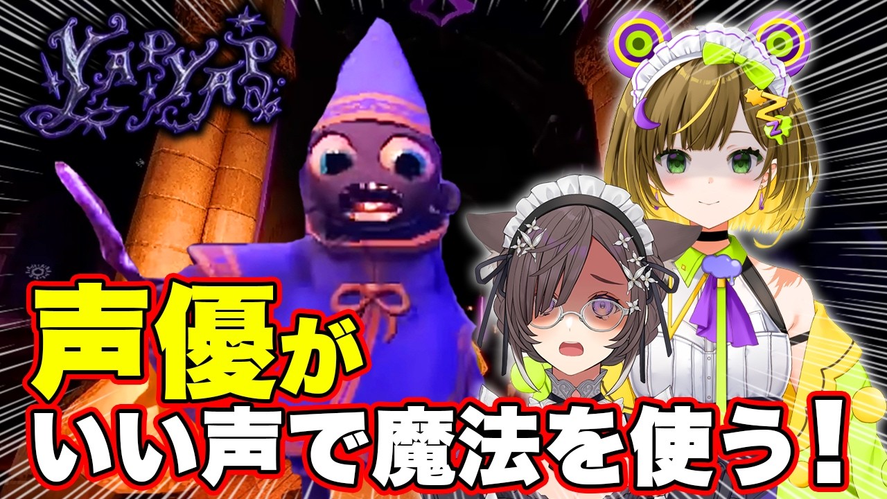 【YAPYAP】女声優二人が全力で魔法を唱えたら、敵なんてイチコロだよね♡【#葉山いくみ #石黒千尋】