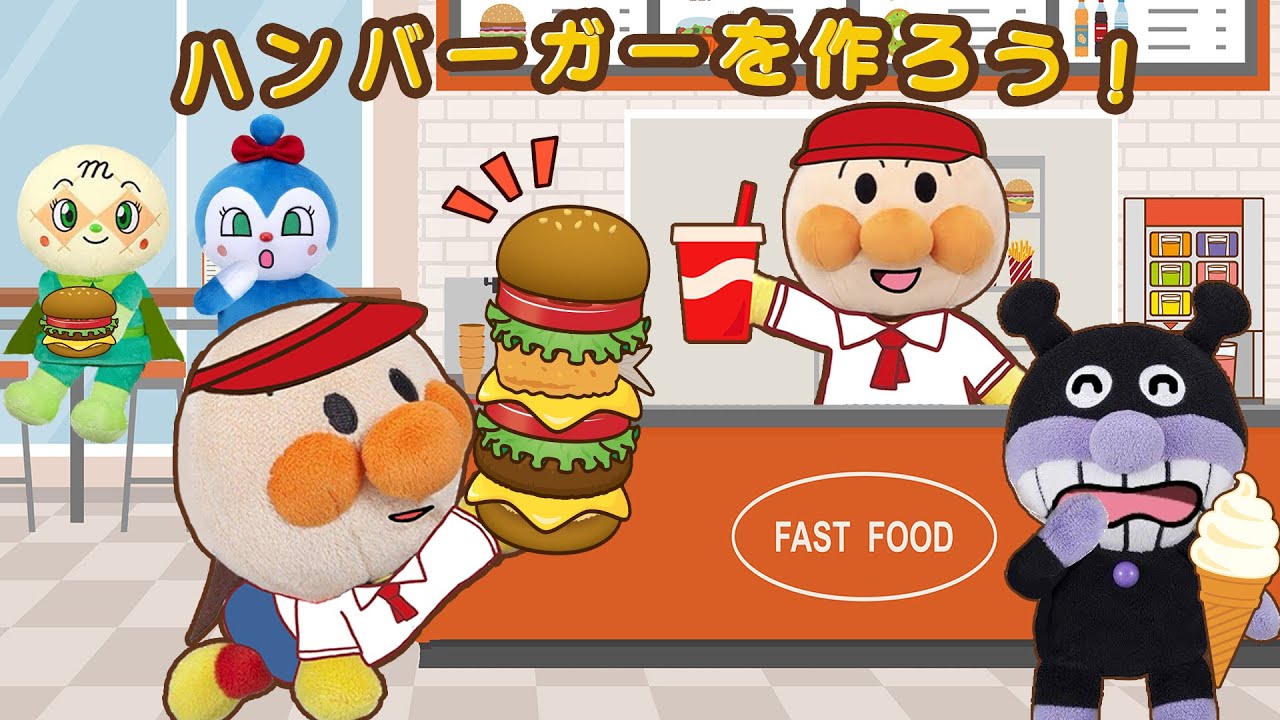 ハンバーガーをつくろう🍔‼️アンパンマンたちがハンバーガー屋さんで大騒ぎ！上手に作れるかな？アンパンマンアニメanpanman animation