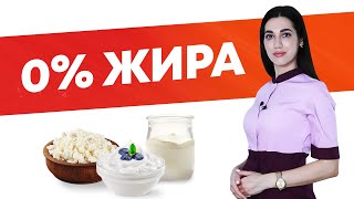 Обезжиренная продукция  - ВРЕД или ПОЛЬЗА?