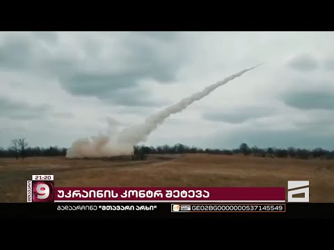 უკრაინის კონტრშეტევა და ბრძოლის ველიდან გაქცეული რუსები