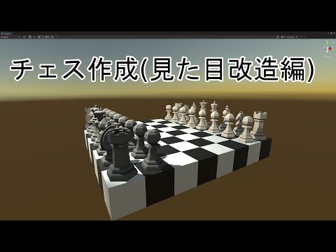 【Unity】チェス作成(見た目改造編)