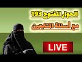 الحوار المفتوح 193 مع أسئلة المتابعين
